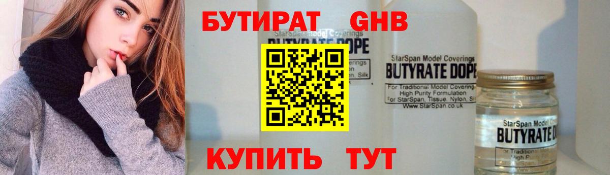 Бутират бутандиол  Вход с VPN  Электросталь 
