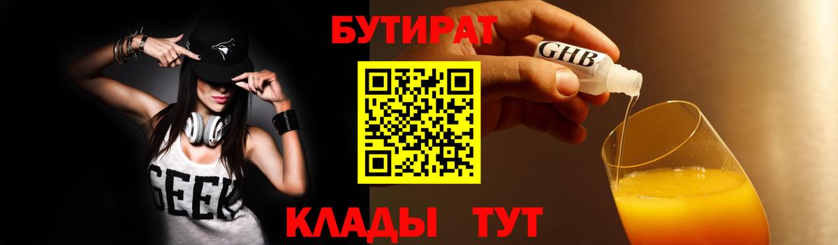БУТИРАТ вода Электросталь