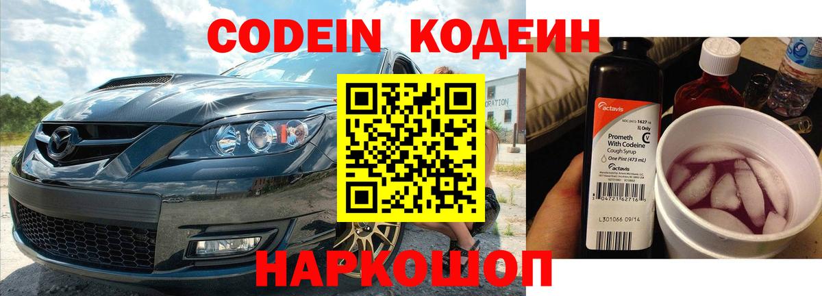 Codein Purple Drank  Вход с VPN  Электросталь  Кодеиновый сироп Lean Purple Drank 